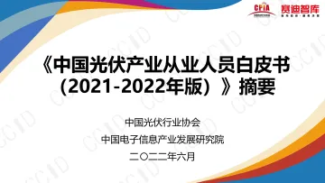 《中国光伏产业从业人员白皮书(2021-2022年版)》摘要-17页