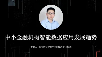 【T112017-智能金融分会场】中小金融机构智能数据应用发展趋势_1