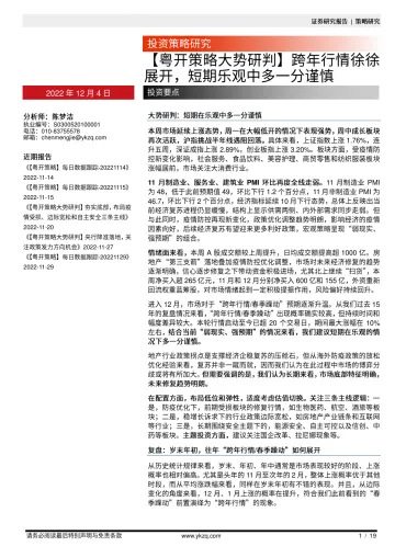 【粤开策略大势研判】跨年行情徐徐展开,短期乐观中多一分谨慎-20221204-粤开证券-19页