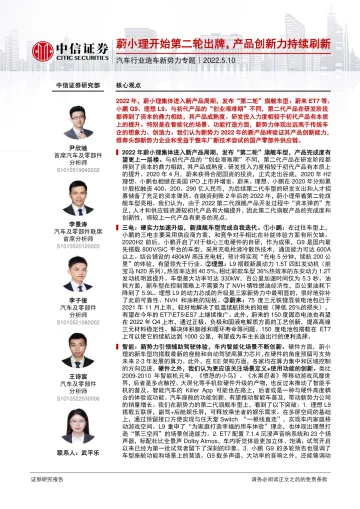 汽车行业造车新势力专题:蔚小理开始第二轮出牌,产品创新力持续刷新-20220510-中信证券-26页