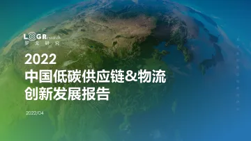 2022中国低碳供应链&物流创新发展报告-117页