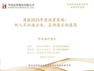 港股2023年度投资策略:时人不识凌云木,直待凌云始道高-20221202-华西证券-50页
