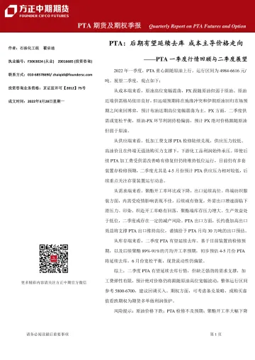PTA期货及期权季报-20220328-方正中期期货-29页