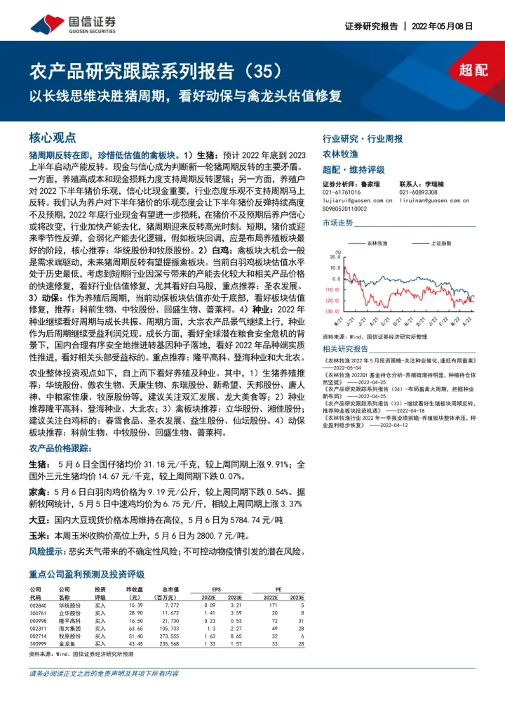 农林牧渔行业农产品研究跟踪系列报告（35）：以长线思维决胜猪周期，看好动保与禽龙头估值修复-20220508-国信证券-23页
