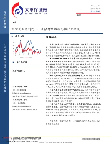 泛癌种生物标志物行业研究 20211207-太平洋证券-医药行业创新无界系列之一:_1