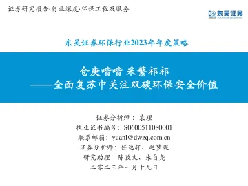 环保行业2023年年度策略:仓庚喈喈,采蘩祁祁,全面复苏中关注双碳环保安全价值-东吴证券-2023.1.19-230页