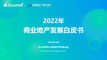 Mob研究院-2022年商业地产发展白皮书-2022.12-34页