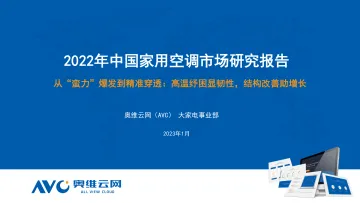 【奥维报告】2022年空调市场总结:从“蛮力”爆发到精准穿透-21页