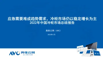 【奥维报告】2022年中国冷柜市场总结报告-19页
