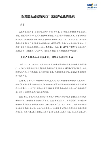 清科-政策落地成就新风口?氢能产业投资透视-10页