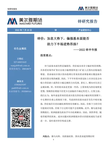 2022锌半年报:锌价,加息大势下,偏强基本面能否助力下半场逆势昂扬?-20220720-美尔雅期货-20页