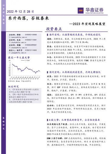 2023年宏观策略展望:东升西落,否极泰来-20221228-华鑫证券-103页