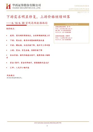 宏观高频数据跟踪：下游需求明显修复，上游价格继续回落-20220701-华西证券-15页