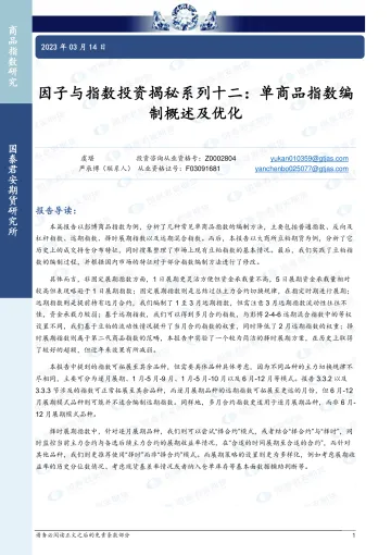 因子与指数投资揭秘系列十二:单商品指数编制概述及优化-20230314-国泰君安期货-23页