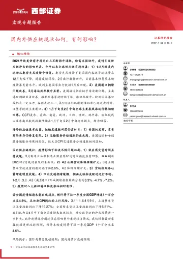 宏观专题报告：国内外供应链现状如何，有何影响？-20220410-西部证券-15页
