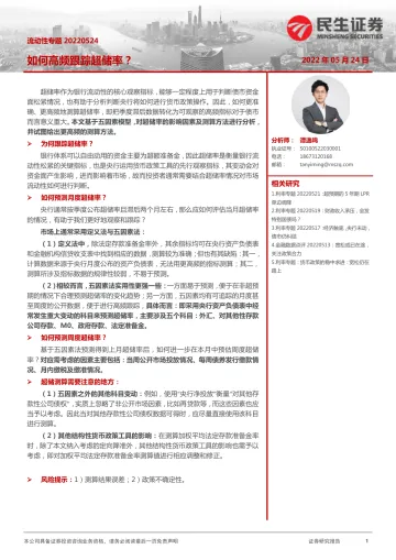 流动性专题:如何高频跟踪超储率?-20220524-民生证券-26页