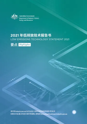 2021年低排放技术报告书(中文要点)-澳大利亚政府-16页