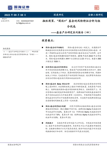 基金产品研究系列报告(四):抽丝剥茧,“固收+”基金的风险特征分析与组合优选-20220908-国海证券-29页