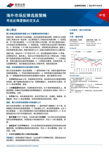 海外市场反弹选股策略：寻找反弹逻辑的交叉点-20220729-国信证券-20页
