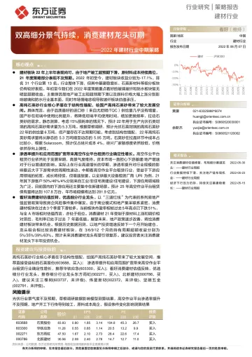 2022年建材行业中期策略:双高细分景气持续,消费建材龙头可期-20220607-东方证券-29页
