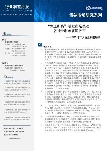 中诚信-【行业利差月报】“停工断贷”引发市场关注,各行业利差普遍收窄(2022年7月) -15页