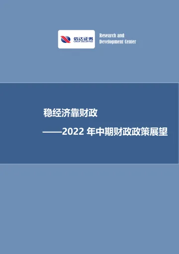 2022年中期财政政策展望：稳经济靠财政-20220526-信达证券-25页