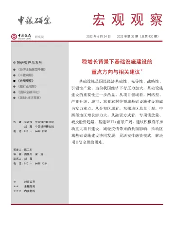 宏观观察2022年第33期（总第430期）：稳增长背景下基础设施建设的重点方向与相关建议-20220624-中国银行-25页