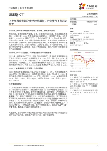 天风证券:基础化工行业专题研究:上半年营收利润仍维持较快增长,行业景气下行压力加大