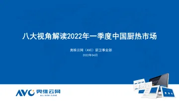 八大视角解读2022年一季度中国厨热市场-10页