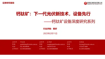光伏设备行业钙钛矿设备深度研究系列:下一代光伏新技术,设备先行-20230211-浙商证券-51页