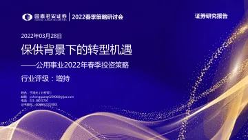 公用事业行业2022年春季投资策略:保供背景下的转型机遇-20220328-国泰君安-38页