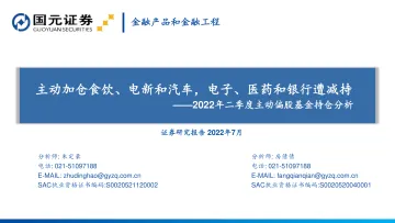 2022年二季度主动偏股基金持仓分析:主动加仓食饮、电新和汽车,电子、医药和银行遭减持-20220726-国元证券-55页