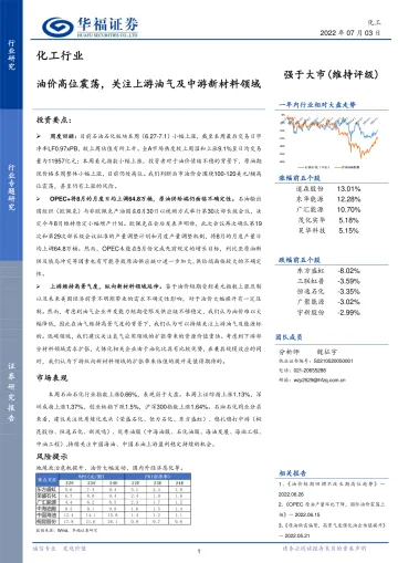 化工行业：油价高位震荡，关注上游油气及中游新材料领域-20220703-华福证券-18页