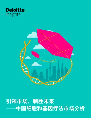 四大卓越能力制胜中国细胞和基因疗法市场