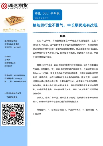 棉花(纱)半年报:棉纺织行业不景气,中长期仍难有改观-20220627-瑞达期货-20页