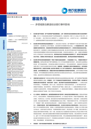 多领域联合解读硅谷银行事件影响:塞翁失马-20230312-申万宏源-25页