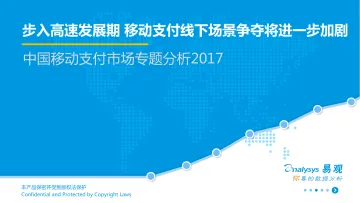 中国移动支付行业专题分析_1