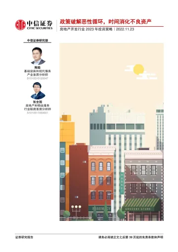 房地产开发行业2023年投资策略:政策破解恶性循环,时间消化不良资产-20221123-中信证券-40页