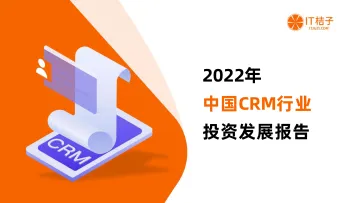 2022 年中国 CRM 行业投资发展报告-2022.09-43页-WN9