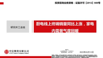 厨电线上终端销量同比上涨,家电内需景气度回暖-20230312-中信期货-24页