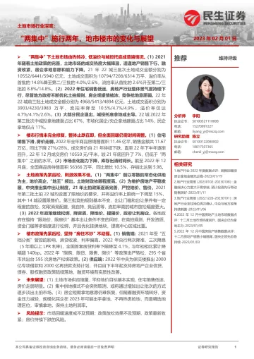 土地市场行业深度:“两集中”施行两年,地市楼市的变化与展望-20230201-民生证券-35页