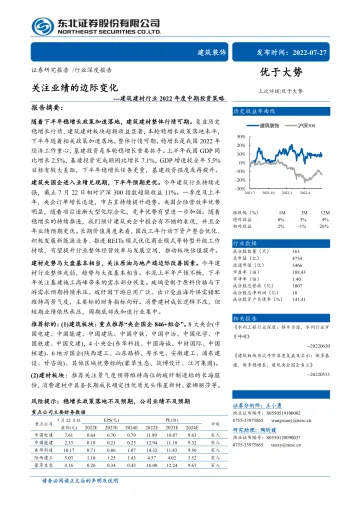 建筑建材行业2022年度中期投资策略:关注业绩的边际变化-20220727-东北证券-34页