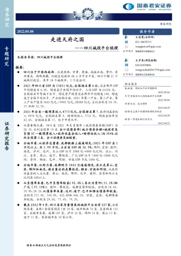 四川城投平台梳理:走进天府之国-20220508-国泰君安-23页