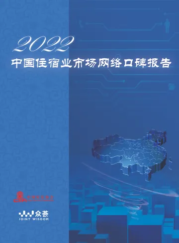 2022年度住宿业市场网络口碑报告-43页