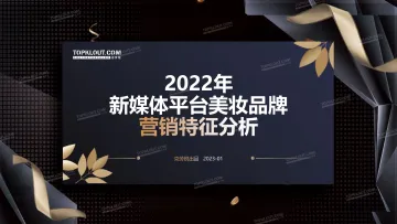 2022年社媒平台美妆品牌声量营销研究报告-克劳锐-202301-50页