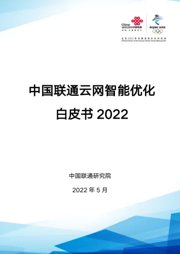 中国联通云网智能优化白皮书2022-79页