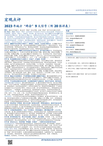 宏观点评:2023年地方“两会”9大信号(附20张详表)-20230116-国盛证券-29页