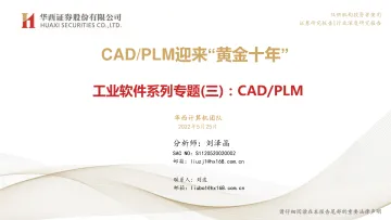 工业软件行业系列专题(三):CADPLM,CADPLM迎来“黄金十年”-20220525-华西证券-80页