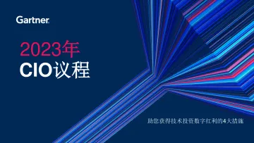Gartner-2023年CIO议程-助您获得技术投资数字红利的4大措施-14页
