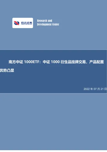 南方中证1000ETF:中证1000衍生品挂牌交易,产品配置优势凸显-20220721-信达证券-28页